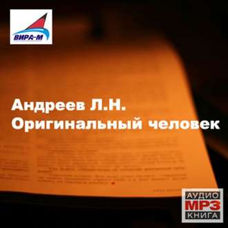 Обложка книги «Оригинальный человек. Рассказы»