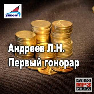 Обложка книги «Первый гонорар. Рассказы»