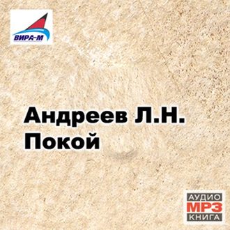 Обложка книги «Покой. Рассказы»