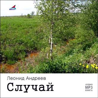 Обложка книги «Случай. Рассказы»