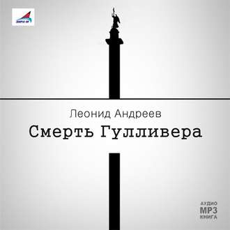 Обложка книги «Смерть Гулливера. Рассказы»