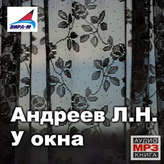 Обложка книги «У окна. Рассказы»