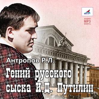 Обложка книги «Гений русского сыска»