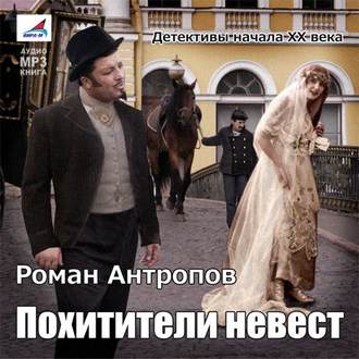 Обложка книги «Похитители невест»