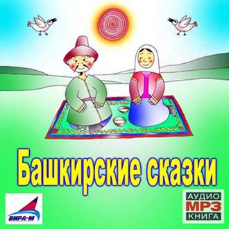 Обложка книги «Башкирские сказки»