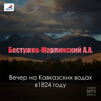 Обложка книги «Вечер на Кавказских водах в 1824 году»