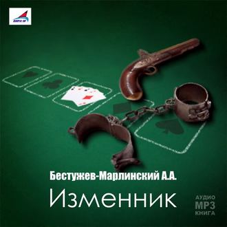 Обложка книги «Изменник»