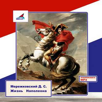 Обложка книги «Жизнь Наполеона»