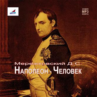 Обложка книги «Наполеон – Человек»
