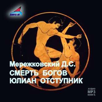 Обложка книги «Смерть Богов. Юлиан отступник»