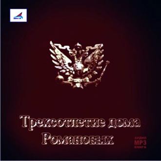 Обложка книги «Трехсотлетие Дома Романовых»