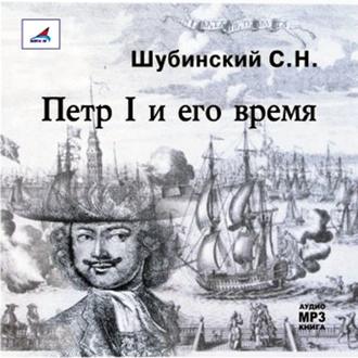 Обложка книги «Петр I и его время»