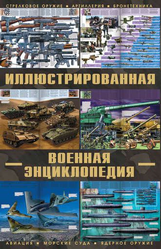 Обложка книги «Большая иллюстрированная военная энциклопедия»