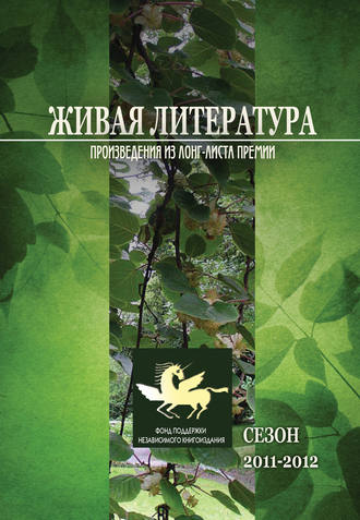 Обложка книги «Живая Литература. Произведения из лонг-листа премии. Сезон 2011-2012»
