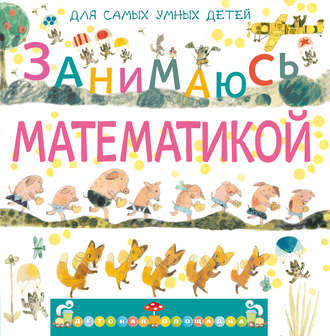 Обложка книги «Занимаюсь математикой»