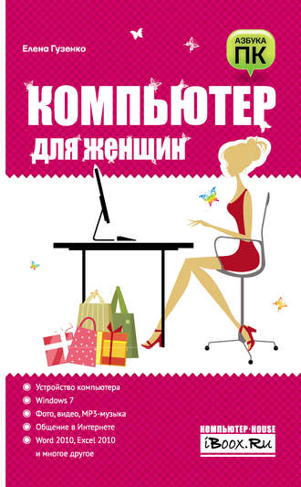 Обложка книги «Компьютер для женщин»