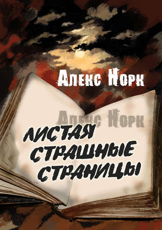 Обложка книги «Листая страшные страницы»