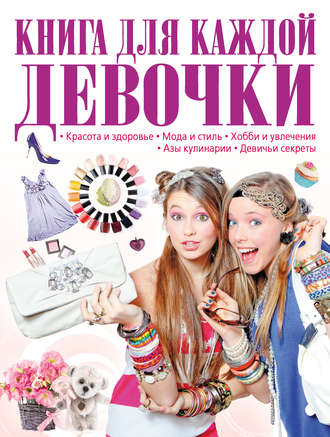 Обложка книги «Книга для каждой девочки»