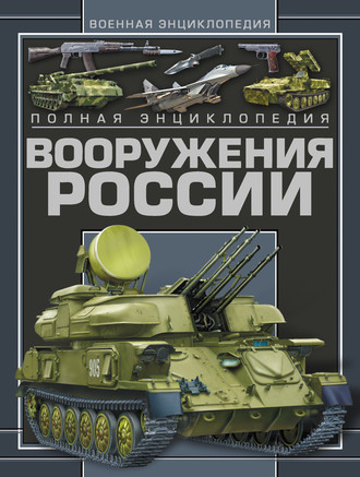 Обложка книги «Полная энциклопедия вооружения России»