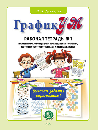 Ольга Давыдова. ГрафикУМ. Рабочая тетрадь № 1 по развитию концентрации и распределения внимания, зрительно-пространственных и моторных навыков