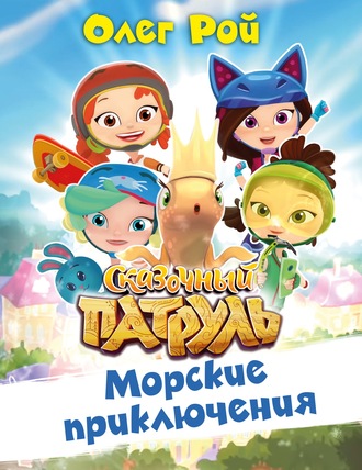 Обложка книги «Морские приключения»