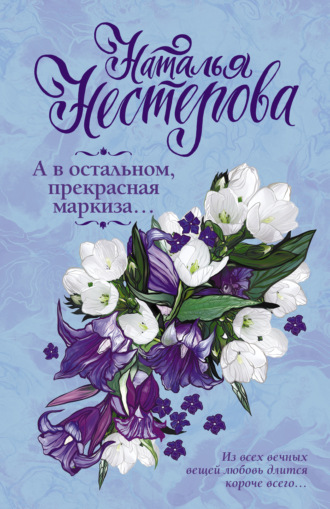 Обложка книги «А в остальном, прекрасная маркиза… (сборник)»