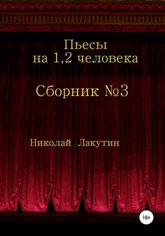 Обложка книги «Сборник №3. Пьесы на 1, 2 человека»