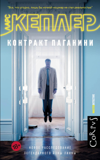Обложка книги «Контракт Паганини»