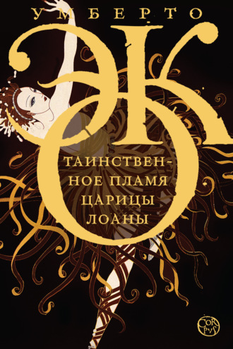 Обложка книги «Таинственное пламя царицы Лоаны»