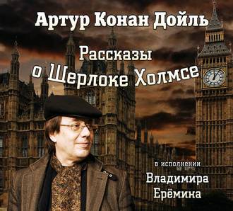 Обложка книги «Рассказы о Шерлоке Холмсе»