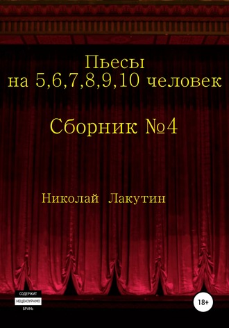 Обложка книги «Пьесы на 5,6,7,8,9,10 человек. Сборник пьес №4»