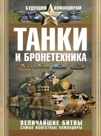 Обложка книги «Танки и бронетехника. Величайшие битвы. Самые известные командиры»