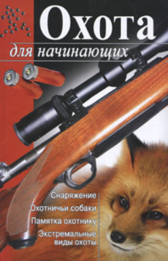 Обложка книги «Охота для начинающих»