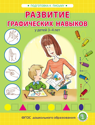 Обложка книги «Развитие графических навыков у детей 3 – 4 лет»