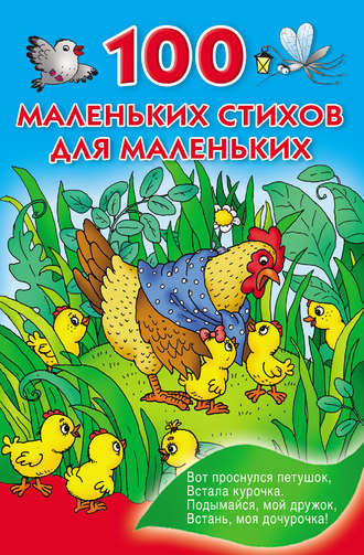 Обложка книги «100 маленьких стихов для маленьких»