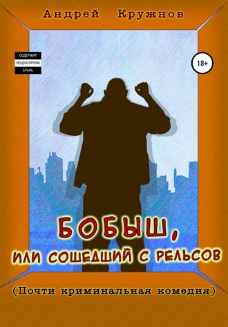 Обложка книги «Бобыш, или Сошедший с рельсов»