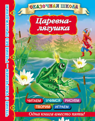 Обложка книги «Царевна-лягушка»