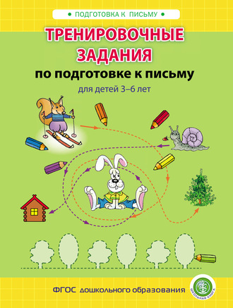 Обложка книги «Тренировочные задания по подготовке к письму для детей 3–6 лет»