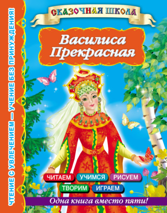 Обложка книги «Василиса Прекрасная»