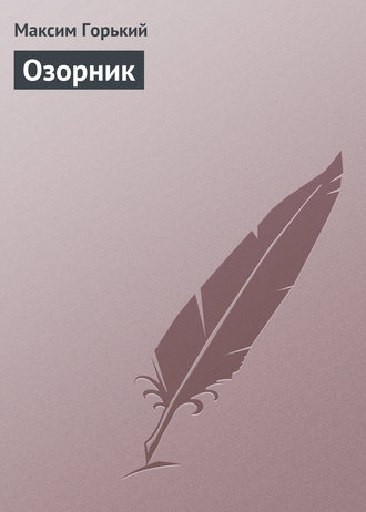 Обложка книги «Озорник»