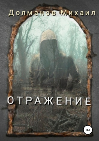 Обложка книги «Отражение»