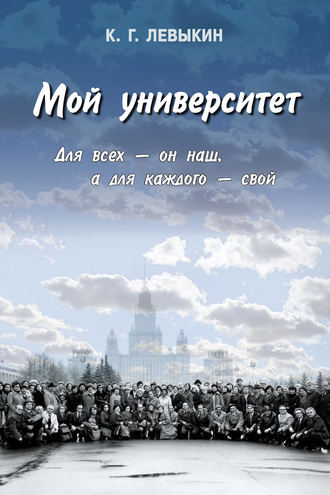 Обложка книги «Мой университет: Для всех – он наш, а для каждого – свой»