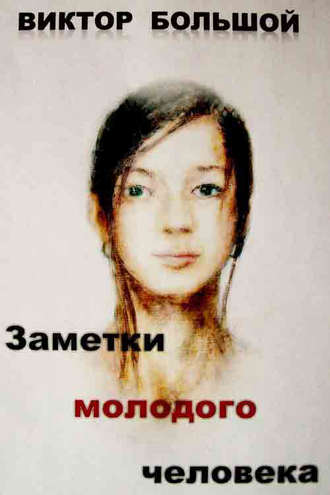 Обложка книги «Заметки молодого человека»