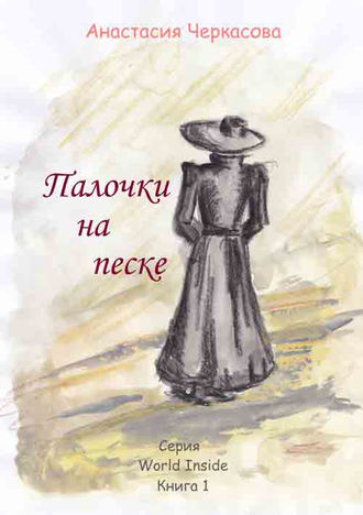 Обложка книги «Палочки на песке (сборник)»