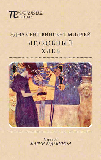 Обложка книги «Любовный хлеб»