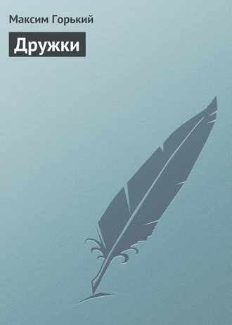 Обложка книги «Дружки»