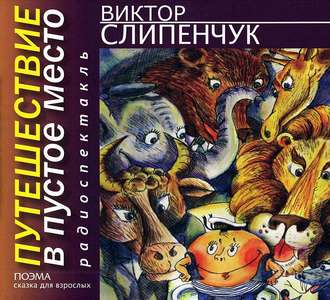 Обложка книги «Путешествие в Пустое место. Поэма»