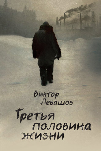 Обложка книги «Третья половина жизни»