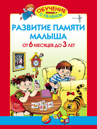 Олеся Жукова. Развитие памяти малыша. От 6 месяцев до 3 лет