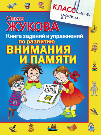 Обложка книги «Книга заданий и упражнений по развитию внимания и памяти»
